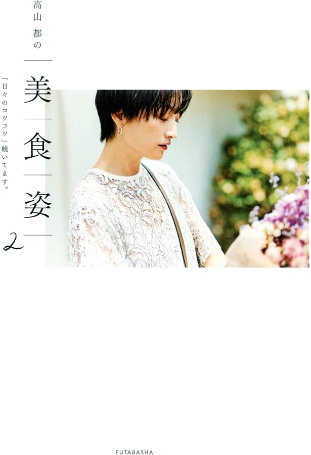 高山都の美食姿 3 ココロもカラダも「いい姿勢」。 | 高山 都 |本